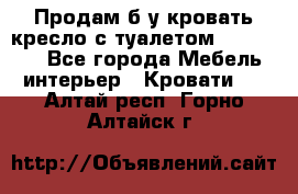 Продам б/у кровать-кресло с туалетом (DB-11A). - Все города Мебель, интерьер » Кровати   . Алтай респ.,Горно-Алтайск г.